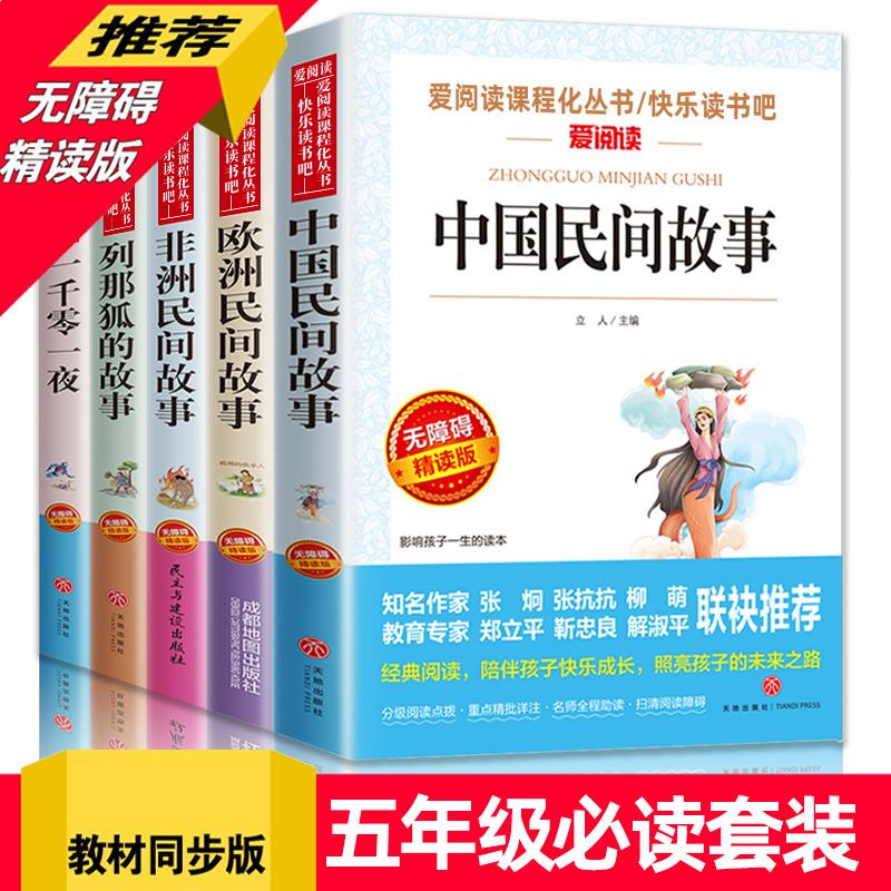 [正版]中国民间故事全套5册快乐读书吧五年级上册必读课外书非洲欧洲小学生阅读书籍精选故事集 一千零一夜那列狐列那狐的故高清大图