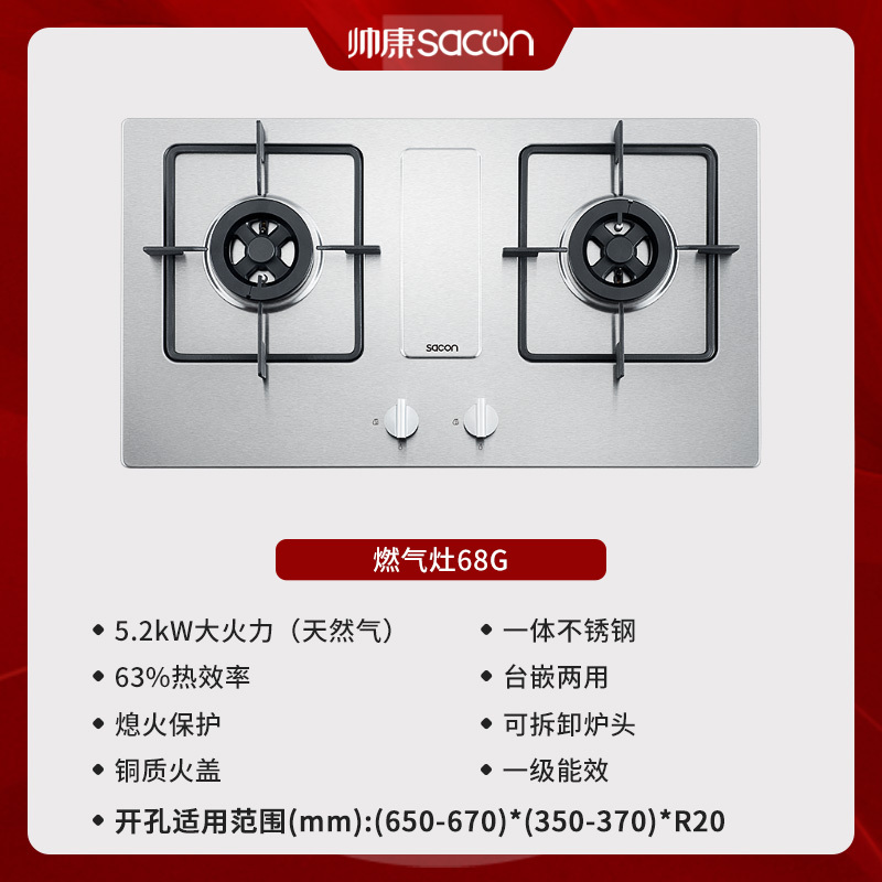 帅康(sacon)68G燃气灶双灶台式嵌入式煤气灶5.2kW大火力家用猛火不锈钢以旧换新打火灶炉具炉灶单灶煤气炉天然气