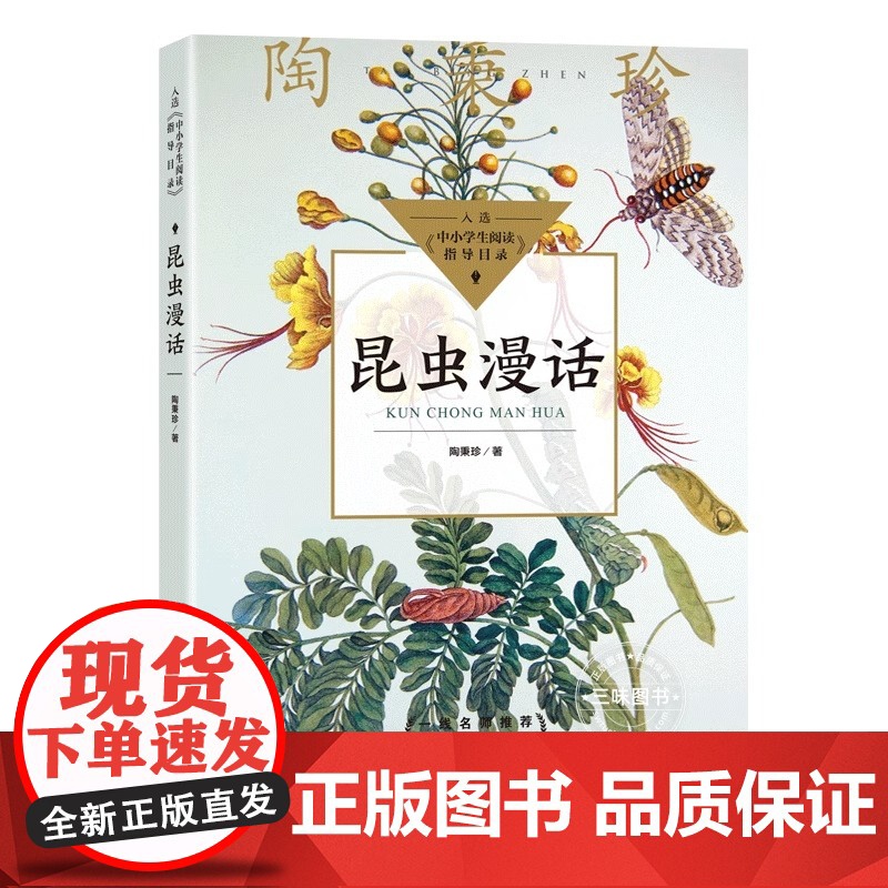 昆虫漫话正版陶秉珍漫画中小学生必课外阅读书籍三四五六年级阅读正版下册儿童6-8-10-12岁自然科学科普百科读物昆虫记高清大图