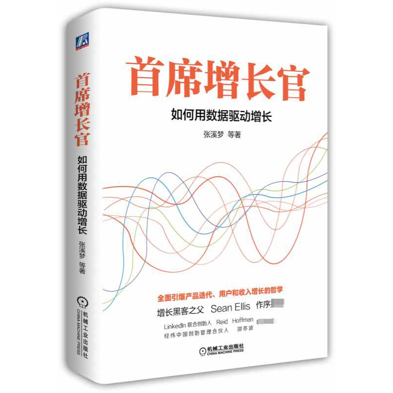 音像首席增长官(如何用数据驱动增长)(精)张溪梦