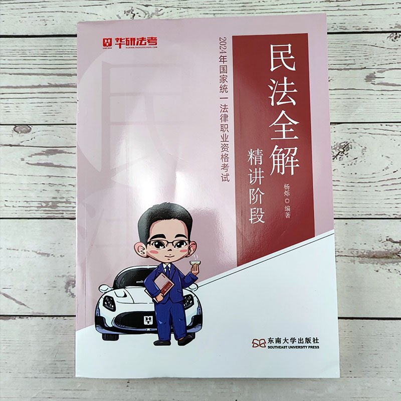 []民法+商法+行政法全解 [正版] 华研法考2024法律职业资格考试杨烁民法全解精讲 杨烁法考合同编通则司法解高清大图