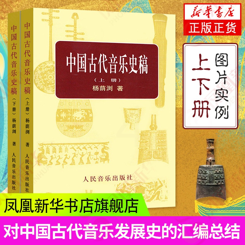 [正版]中国古代音乐史稿上下册 音乐教育类书籍 人民音乐出版社 杨荫浏著 音乐的起源 中国音乐史 古代音乐文献乐谱作品音高清大图