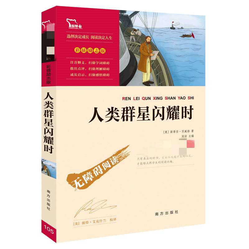 醉染图书人类群星闪耀时(励志版)9787550141865图片