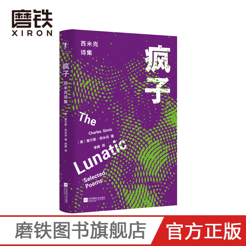 [正版]疯子 查尔斯·西米克著 李晖 译 这69首闪闪发光的诗歌 内容主题各不相同 但无不展示着西米克式的冷峻智慧 外高清大图