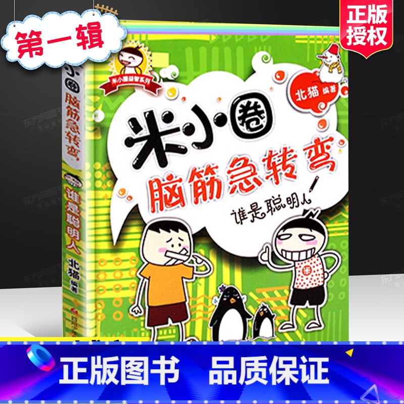 [正版]书籍米小圈脑筋急转弯谁是聪明人6-12岁少儿童文学故事书励志成长校园小说小学生课外阅读物儿童阅读故事书益智游戏