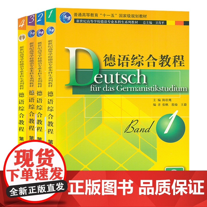 正版 德语综合教程1-4册 学生用书 套装4本 德语教程 附音频 大学德语教程 上海外语教育出版社高清大图