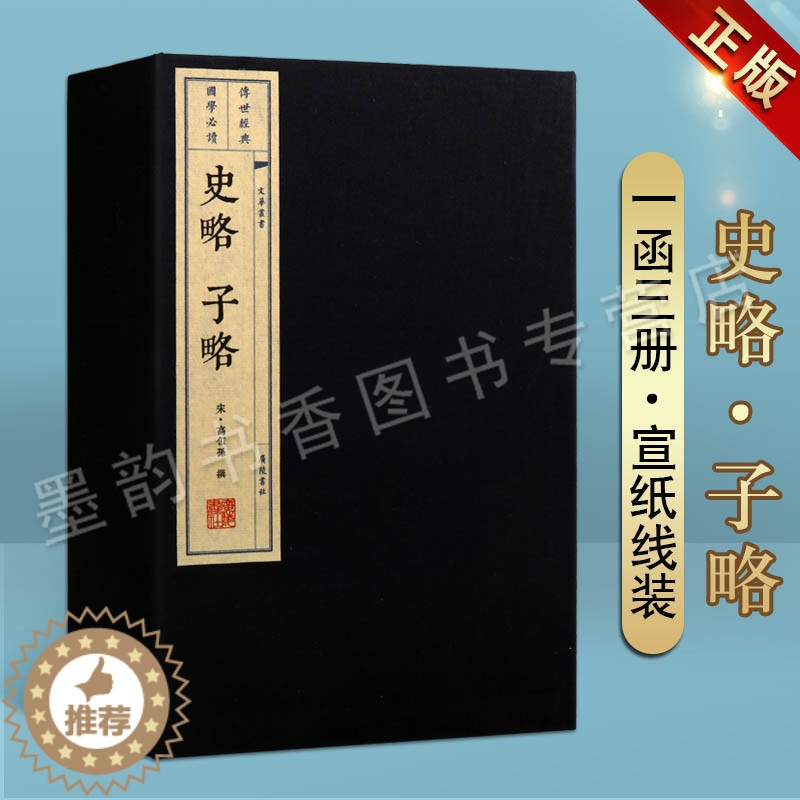 [醉染正版]史略 子略 宣纸线装1函3册 宋高似孙撰 文化丛书正版繁体竖排书国学经典著作 中国古典小说诗词四十四部典籍史高清大图