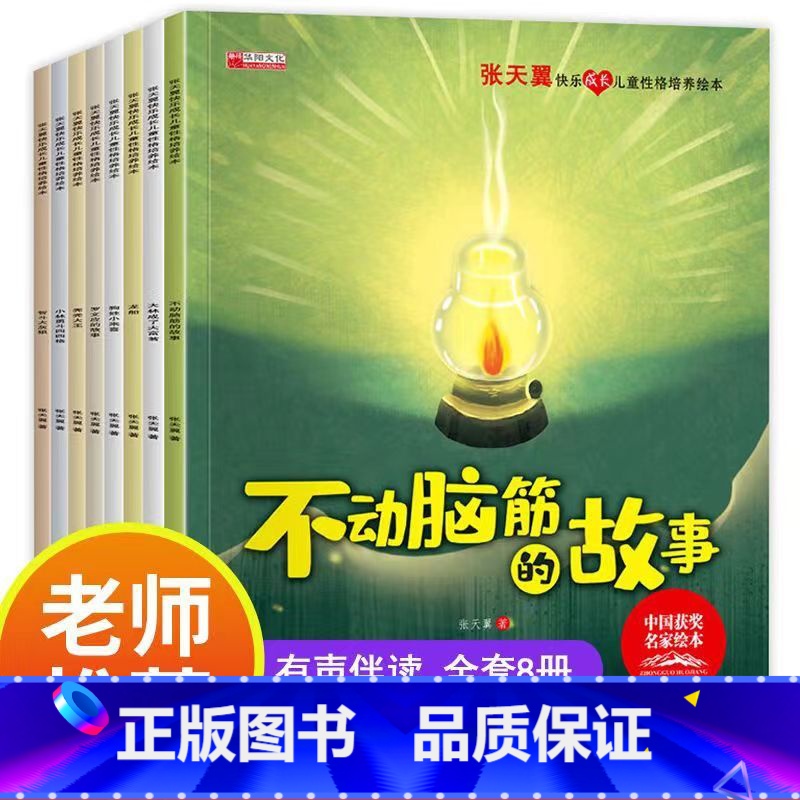 张天翼获奖性格培养绘本[全8册] [正版]孙幼军爱的教育儿童情智启蒙绘本套装共8册 6一8岁一年级阅读课外书注音版带拼音