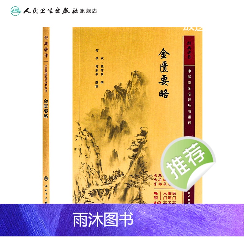 [正版]金匮要略 2023年5月参考书 9787117346160高清大图