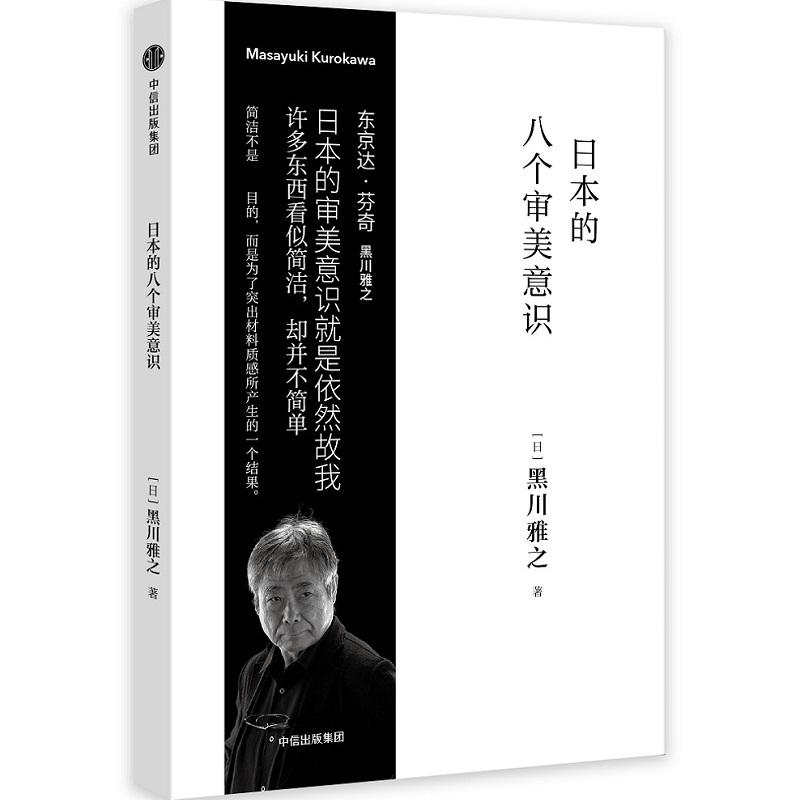 醉染图书日本的八个审美意识9787508683270