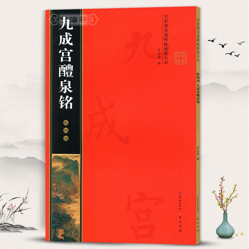 [正版]学海轩欧阳询九成宫醴泉铭名家墨宝选粹临帖放大本罗培源编简体旁注欧体楷书毛笔字帖书法成人学生临摹碑帖米字格书籍崇