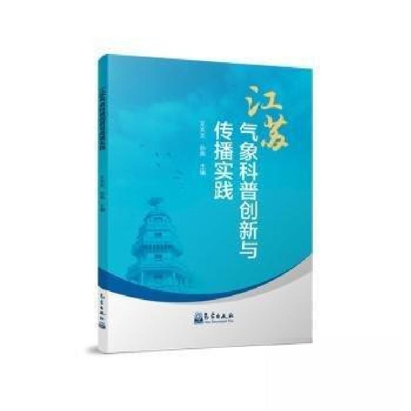 正版新书】江苏气象科普创新与传播实践孙燕 主编;艾 文978750