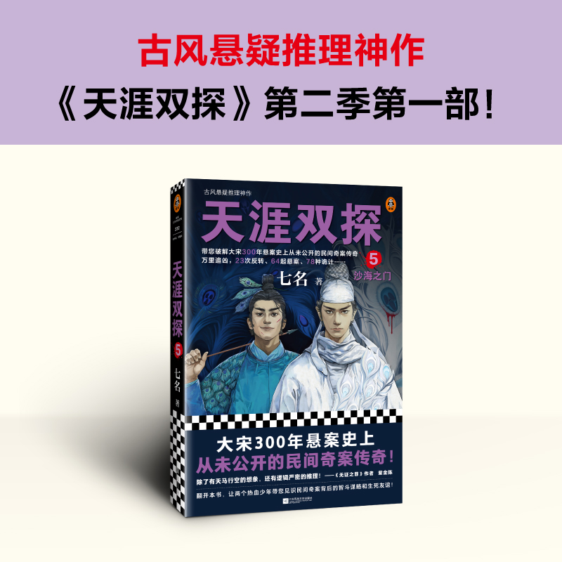 [正版]天涯双探5:沙海之门 七名 古风悬疑推理神作 大宋300年悬案史上从未公开的民间奇案传奇 悬疑推理古风探案小说高清大图