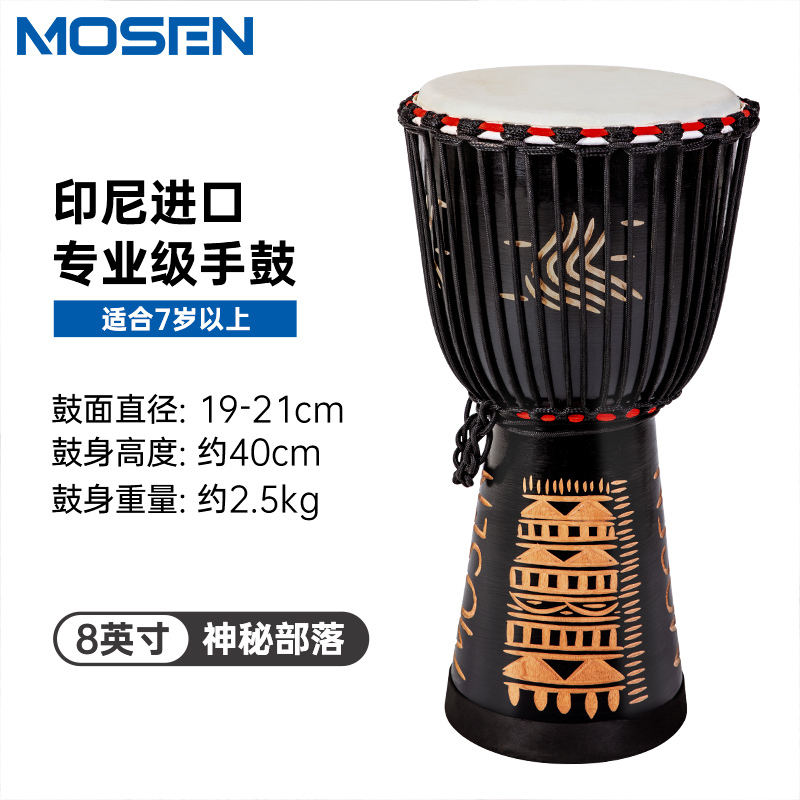 莫森(mosen)8英寸非洲鼓 纯羊皮印尼桃花芯木手工雕刻神秘部落 免调音限量款