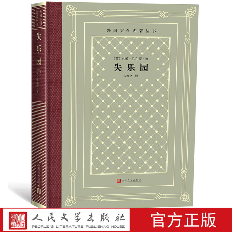 [正版]失乐园/外国文学名著丛书(网格本)[英]约翰·弥尔顿 著;朱维之 译高清大图