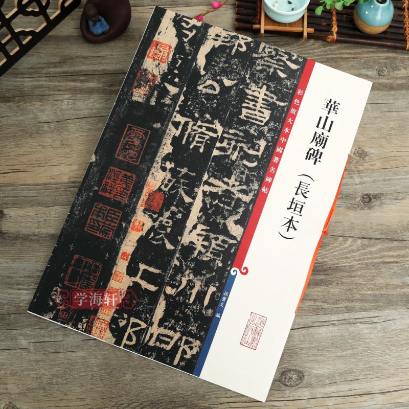 [正版]华山庙碑长垣本 高清彩色放大本中国著名碑帖 繁体旁注 隶书毛笔字帖古帖书法临摹孙宝文编 学海轩 上海辞书出版社