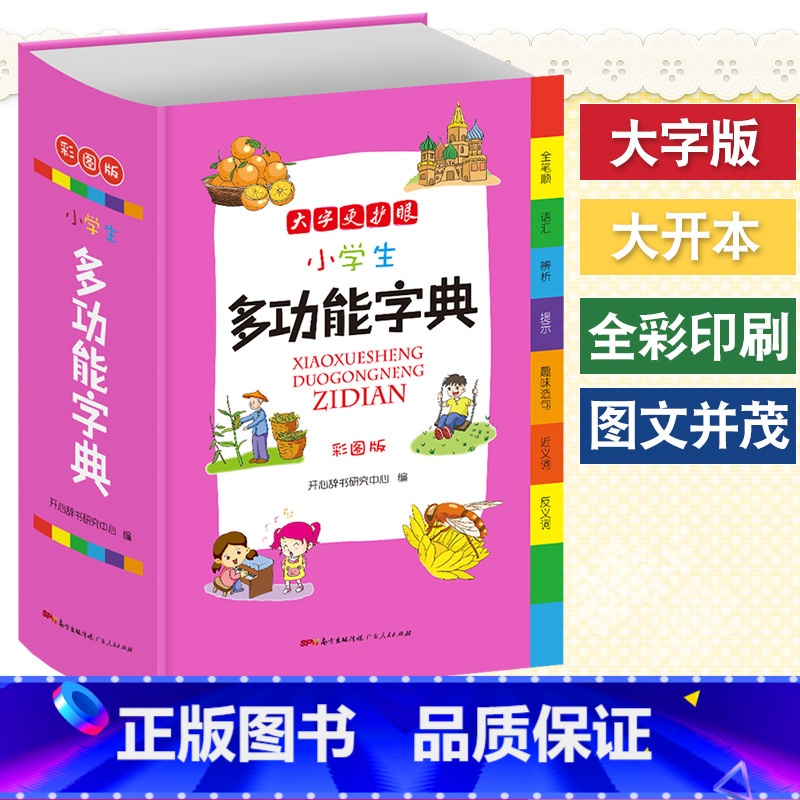 字典(大字 彩图版) 小学通用 【正版】小学生成语词典英语词典彩图大字护眼大开本工具书7本套装同进反义词多功能字典数学概