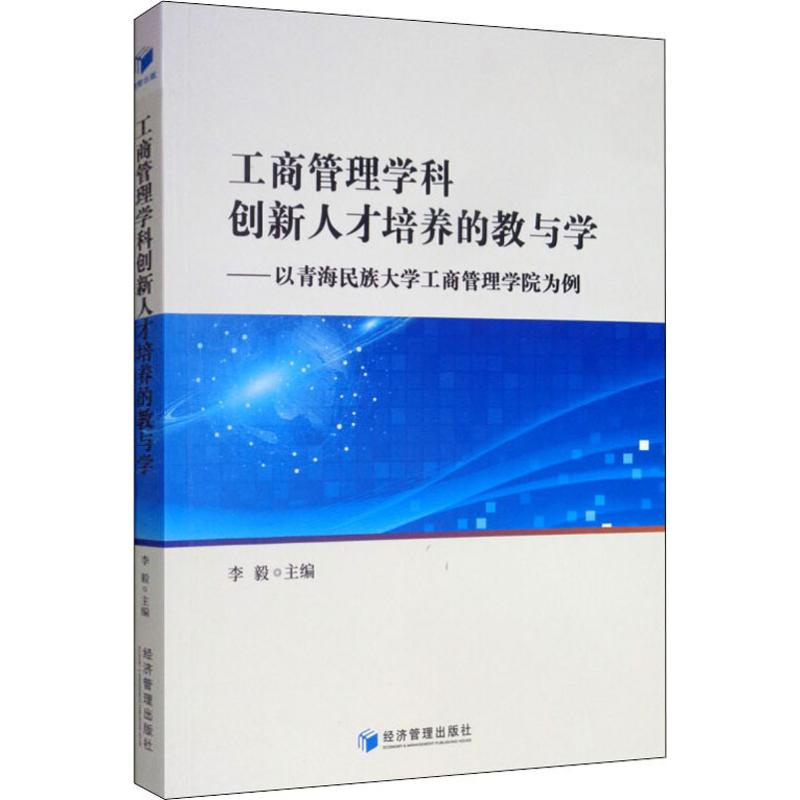 [M]工商管理学科创新人才培养的教与学——以青海民族大学工商管理学院为例-9787509666296高清大图