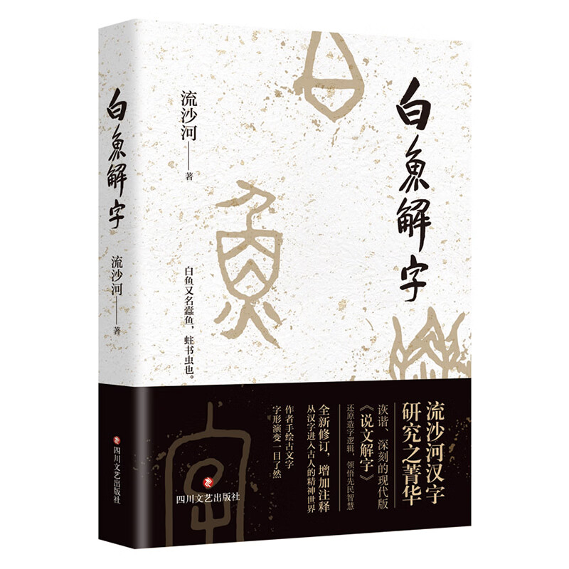 白鱼解字 [正版]白鱼解字 流沙河著 汉字研究著作 现代版说文解字 造字逻辑汉字科普国民读本 中国传统文化古文字解读高清大图