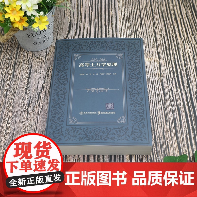 清华正版 高等土力学原理 赵成刚,刘艳,李舰,尹振宇,蔡国庆 清华大学出版社 土力学-高等学校-教材高清大图