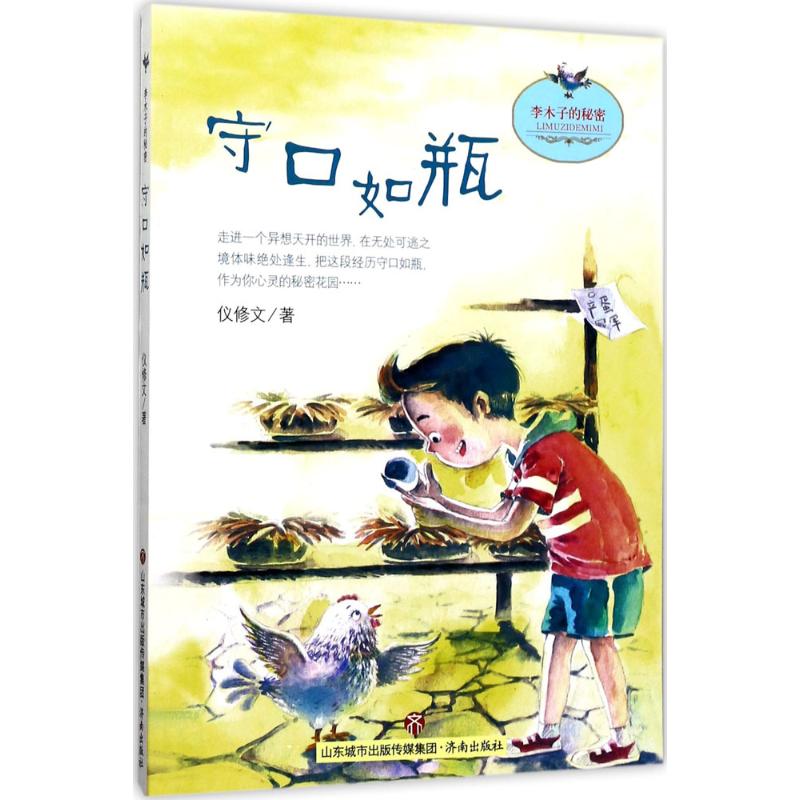 李木子的秘密:守口如瓶高清大图