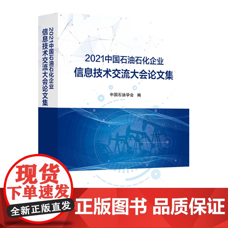 [店]2021中国石油石化企业信息技术交流大会论文集 可作为相关工作技术人员学习和培训使用 中国石化出版社高清大图