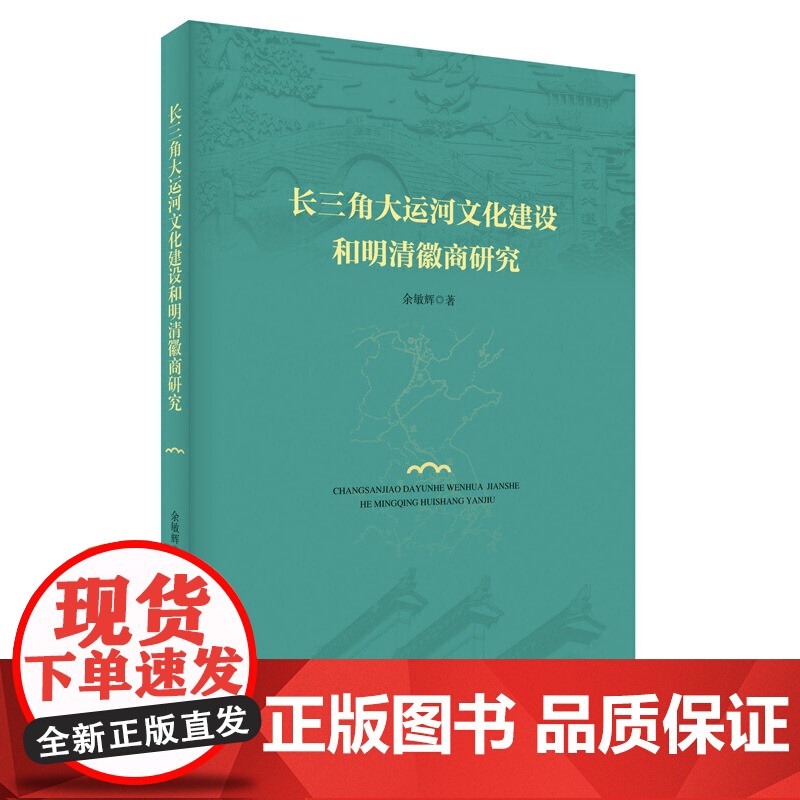 长三角大运河文化建设和明清徽商研究
