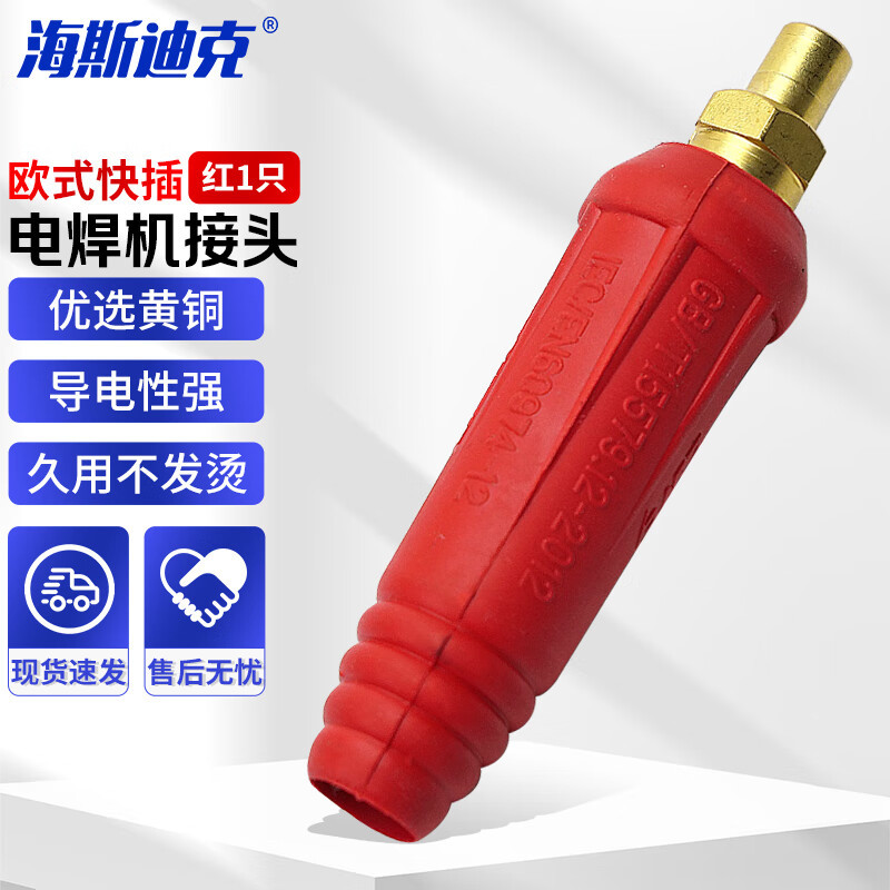 海斯迪克 欧式电焊机快速接头配件 公母电缆专用插头插座HKsq-725 插头[红1只] DKJ35-50-1