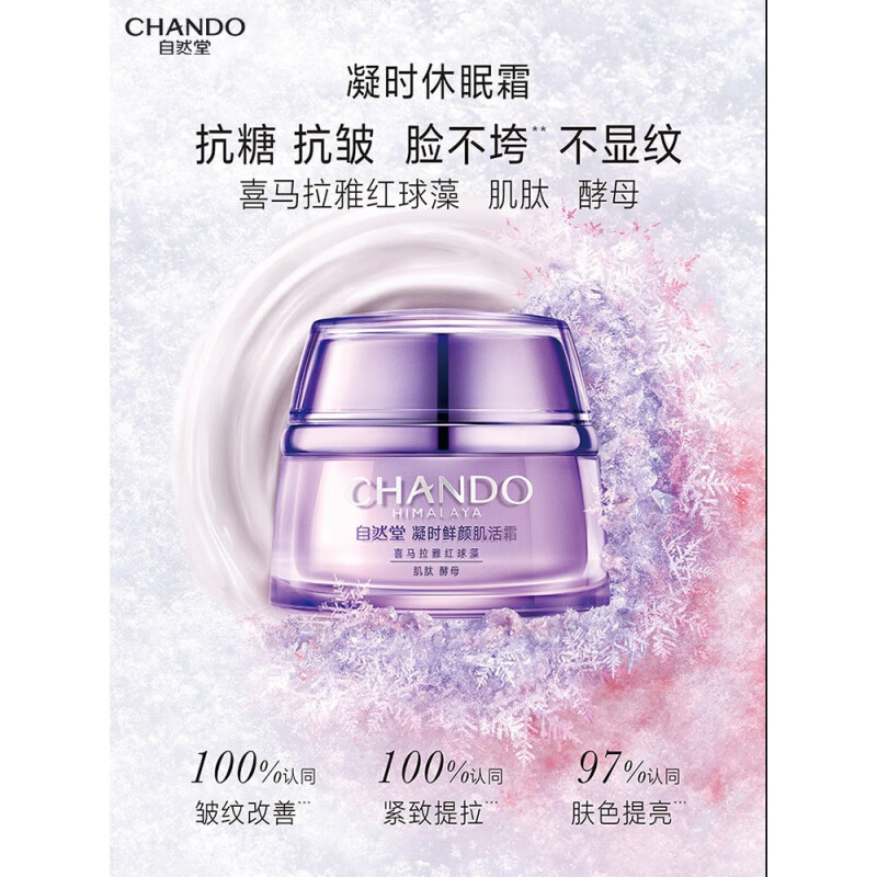 自然堂凝时鲜颜肌活霜50g(单位:罐)新版 紫色高清大图