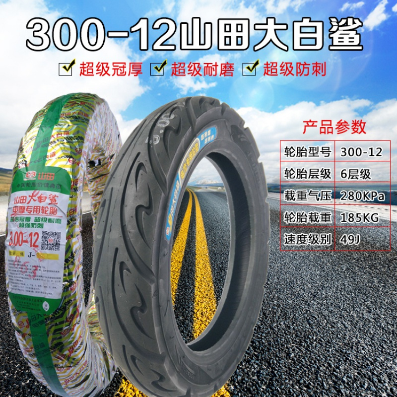 适用山田轮胎3001227514350123751240012三轮电动车轮胎山田37512