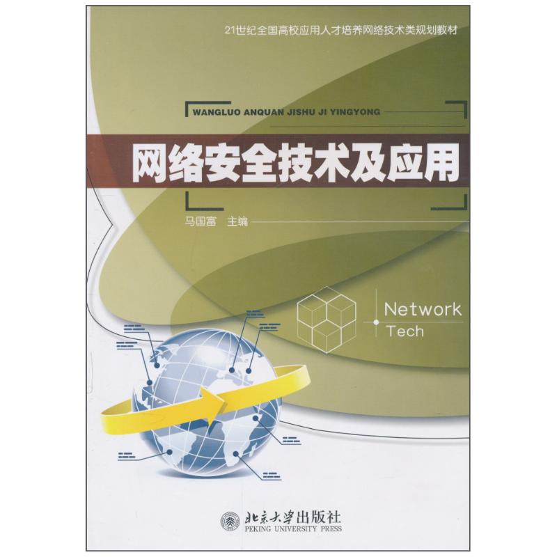 【M】网络安全技术及应用-9787301176597