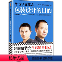 【正版】读客图书华与华文库之包装设计的目的华杉自己销售自己放上货架就大卖经典机关海底捞六个核桃黄金酒东鹏饮料田田与装