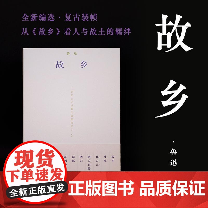 故乡 鲁迅著湖南文艺出版社全新编选复古装帧鲁迅小说全集编选2经典文学短篇小说书籍高清大图