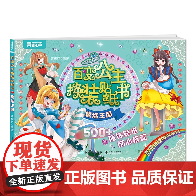 店 百变公主换装贴纸书 童话王国 时尚女孩换衣服趣味粘贴贴画书 小女孩喜欢的儿童益智换装贴纸书 美少女换装百变贴纸高清大图