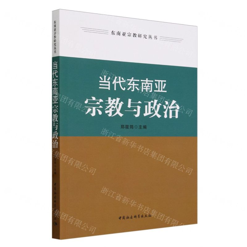 [N]当代东南亚宗教与政治/东南亚宗教研究丛书-9787522731780高清大图