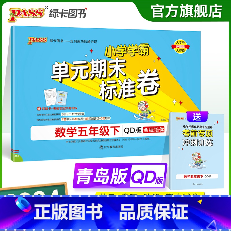 数学 五年级下 [正版]山东青岛63专版小学学霸单元期末标准卷五年级数学下册试卷测试卷同步单元测试卷总复习真题试卷单元期高清大图