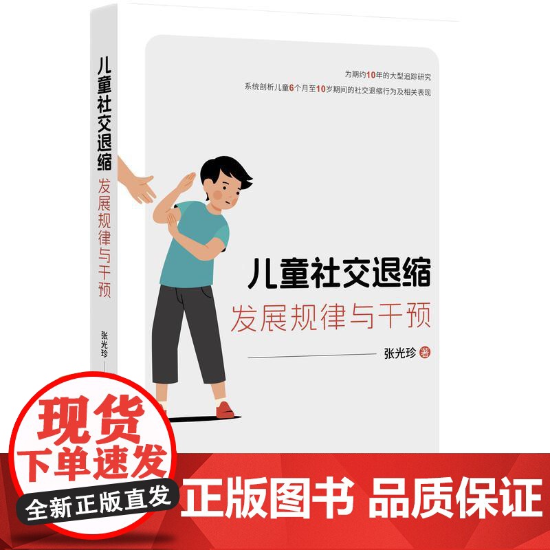 2024新书 儿童社交退缩 发展规律与干预 张光珍 著 知识产权出版社 9787513094641高清大图