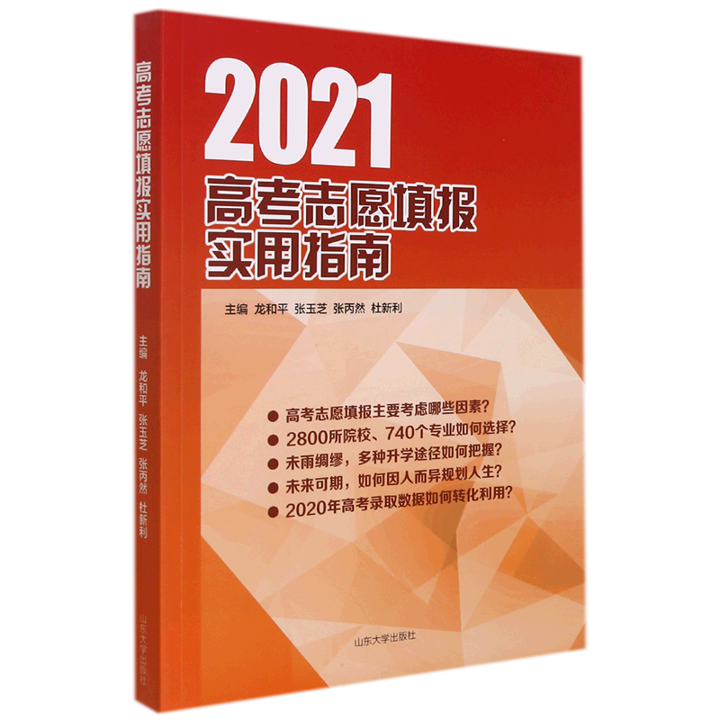 [M]2021高考志愿填报实用指南-9787560769875高清大图