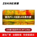 泽显Zshine P2.5小间距全彩LED显示屏约194英寸 长4.48*高2.08m LC-P2.5AJDT