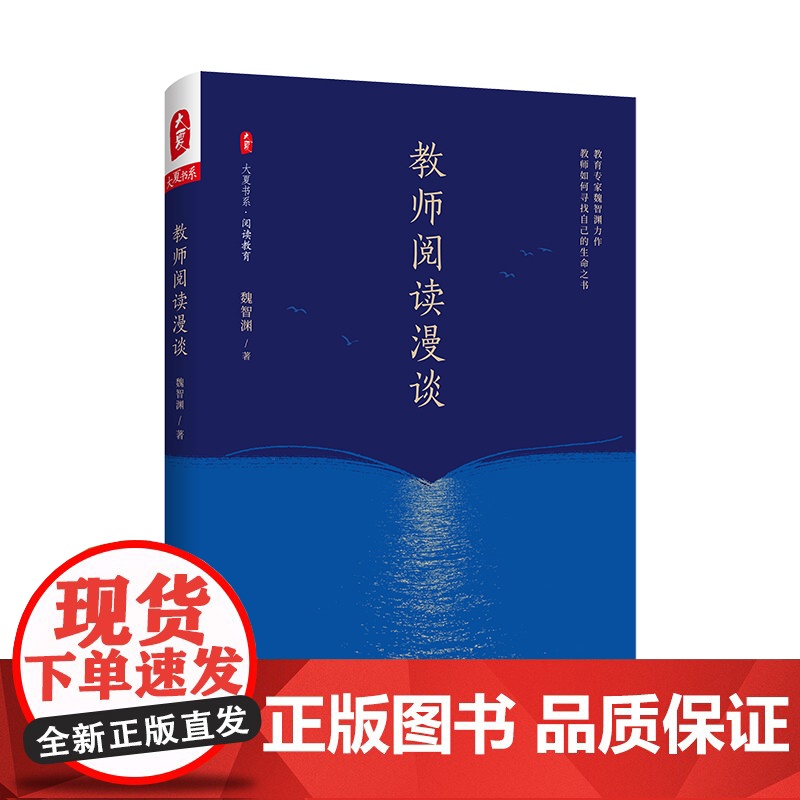 教师阅读漫谈 大夏书系 阅读教育 魏智渊 教师阅读一本通 正版 华东师范大学出版社高清大图
