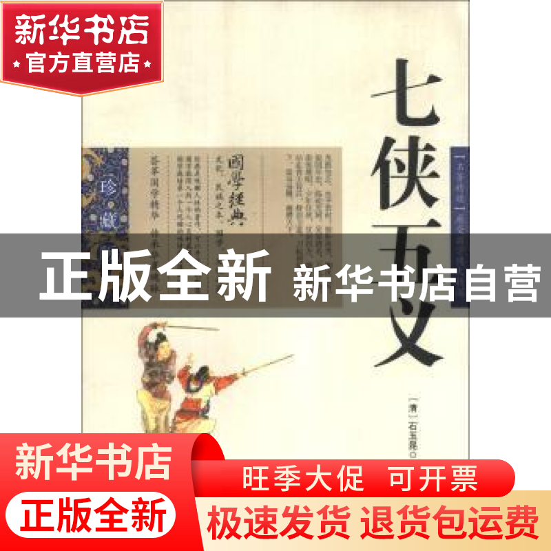 正版 七侠五义 石玉昆 云南出版集团公司 , 云南人民出版社 9787高清大图