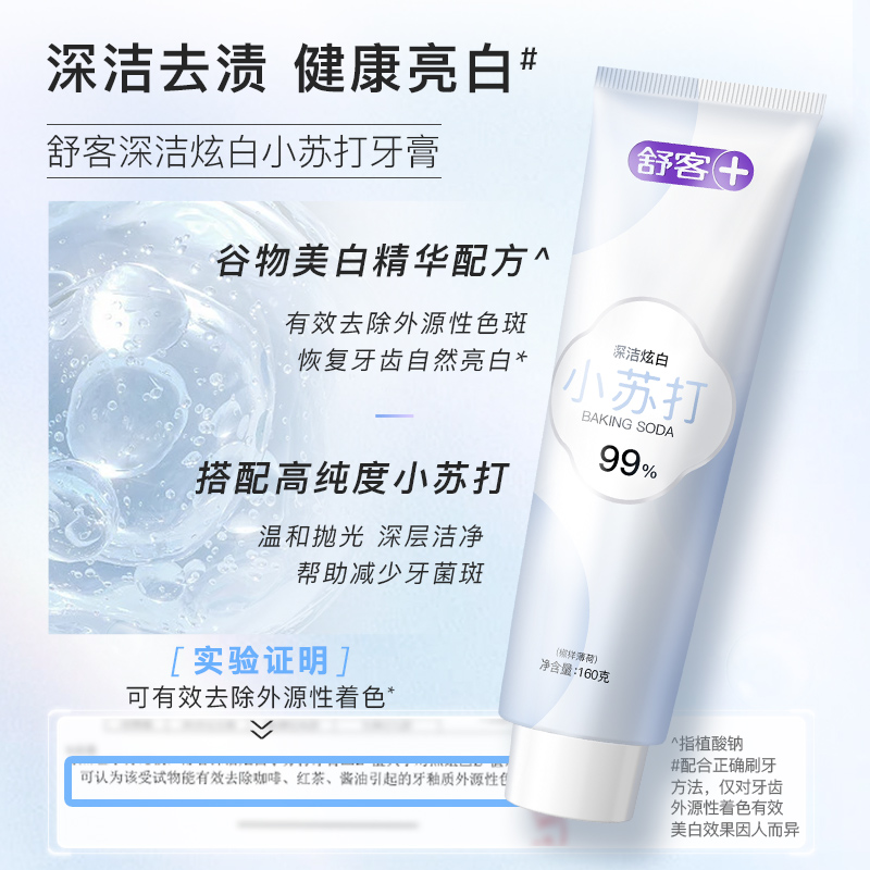 舒客 小苏打牙膏(薄荷味)160g*3 美白牙齿 平衡口腔酸碱 去黄去牙渍高清大图
