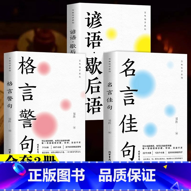 【全3册】名言佳句+谚语歇后语+格言警句 【正版】名言佳句格言警句谚语歇后语名人名言经典语录励志格言警句国学经典书籍 高