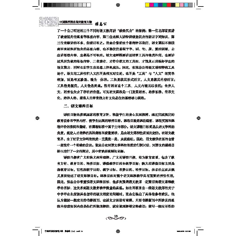 醉染图书张志公 中国现代著名语文教育人物9787518706693高清大图