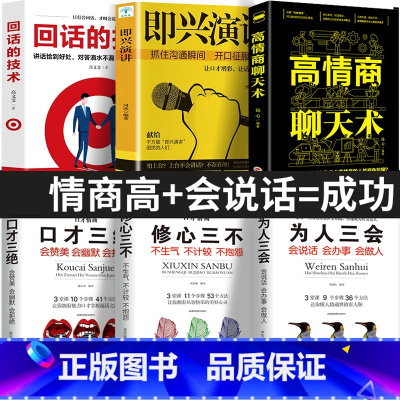 [全套6册]回话的技术经典书籍 [正版]全6册 口才三绝为人三会修心三不3本说话技巧书籍即兴演讲高情商聊天术回话的技术