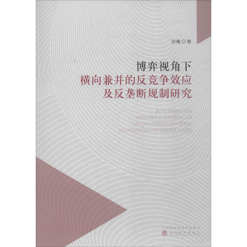 正版新书]博弈视角下横向兼并的反竞争效应及反垄断规制研究张曦高清大图