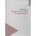 博弈视角下横向兼并的反竞争效应及反垄断规制研究