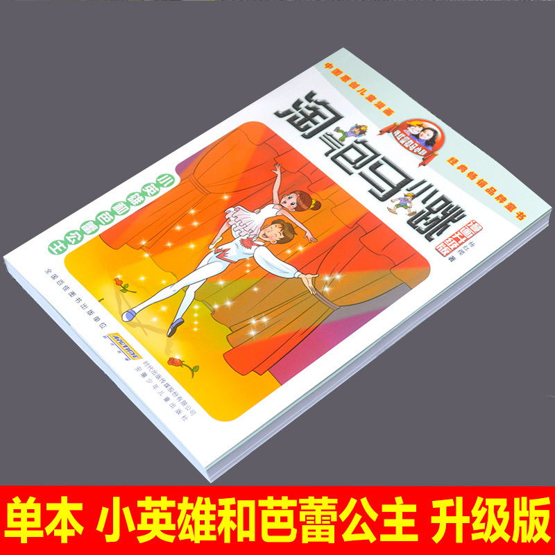 淘气包马小跳小英雄和芭蕾公主漫画升级版杨红樱的书全套26册单本7-8-10-12-15岁儿童读物一二四五三六年级小学
