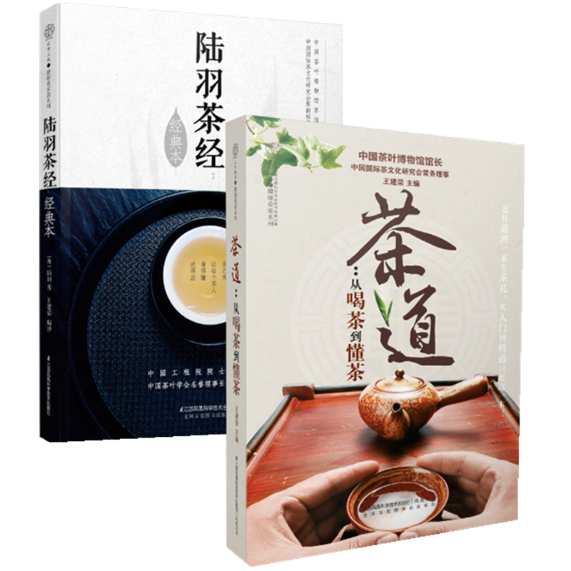 [正版]2本茶经茶道套装 茶道书籍 茶道入门 从零开始学中国茶道的书籍茶类普洱茶书籍中国茶道书茶叶大全茶书籍