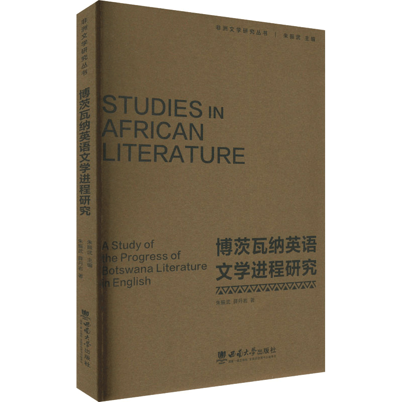 正版新书]博茨瓦纳英语文学进程研究朱振武,薛丹岩 著9787569721图片